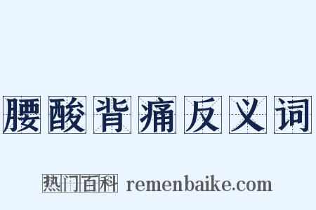 腰酸背痛反义词是什么意思的图片